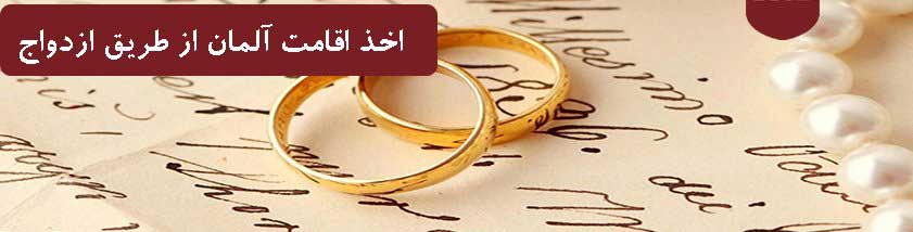 اخذ-اقامت-آلمان-از-طریق-ازدواج-۱