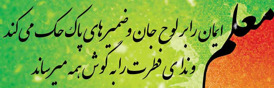 تبریک روز معلم ۲