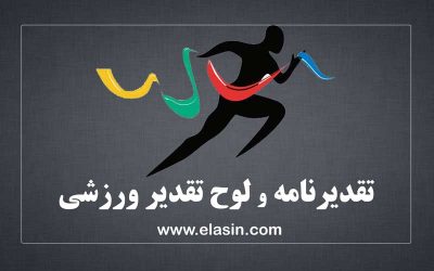 تقدیرنامه-لوح-تقدیر-ورزشی