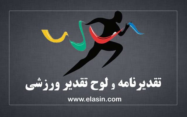 تقدیرنامه-لوح-تقدیر-ورزشی
