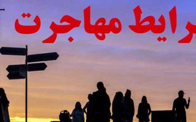 شرایط-مهاجرت