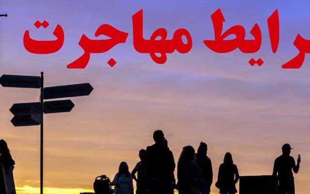 شرایط-مهاجرت