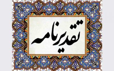 متن-تقدیرنامه-اداری