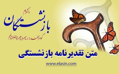 متن-تقدیرنامه-بازنشستگی