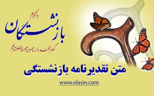متن-تقدیرنامه-بازنشستگی