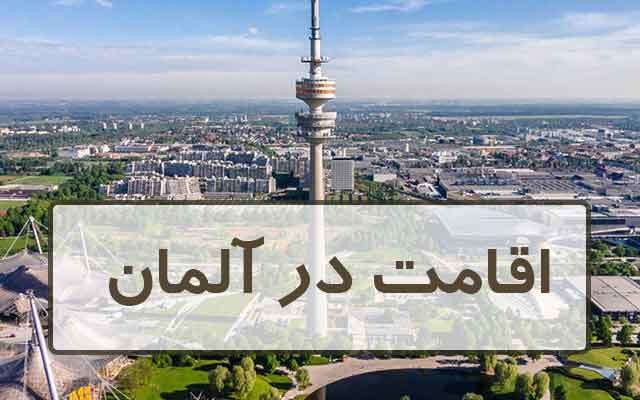 مهاجرت-به-آلمان