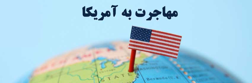 مهاجرت-به-آمریکا