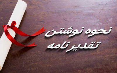 نحوه-نگارش-متن-تقدیرنامه