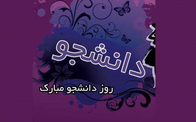 تبریک-روز-دانشجو (۲)