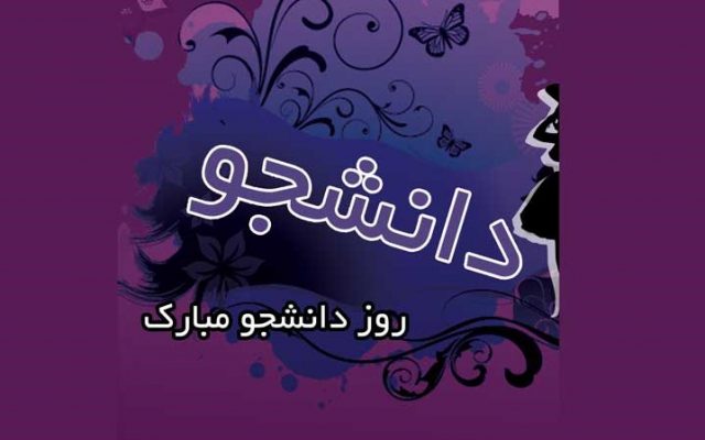 تبریک-روز-دانشجو (۲)