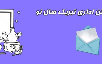 متن-تبریک-سال-نو-۱ (۲)