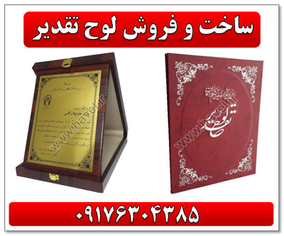 ساخت-و-فروش-لوح-تقدیر