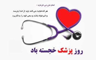متن-تبریک-روز-پزشک