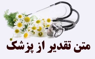 متن-تقدیر-و-تشکر-از-پزشک-۱