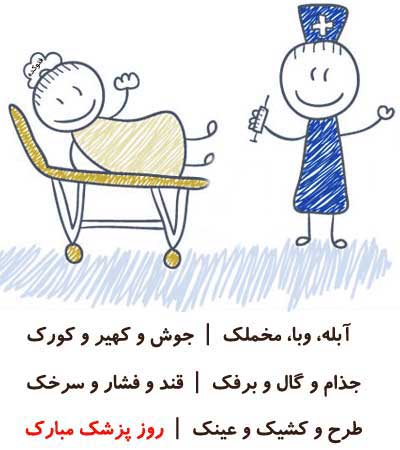 پیام-کوتاه-تبریک-روز-پزشک