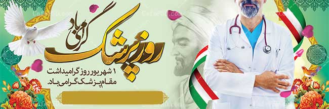 پیام-کوتاه-تبریک-روز-پزشک