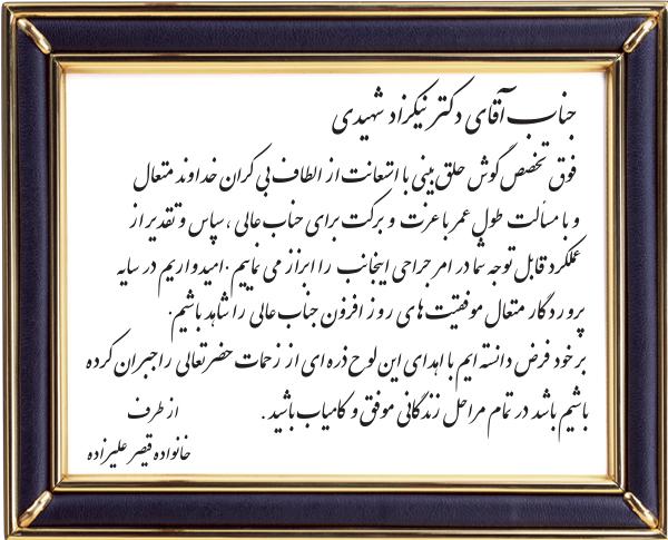 تشکر-از-فوق-تخصص-گوش-و-حق-و-بینی
