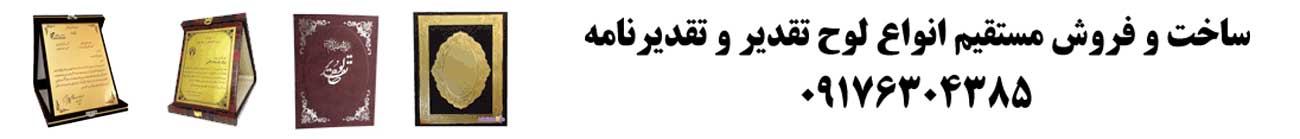 ساخت-و-فروش-لوح-تقدیر-و-تقدیرنامه