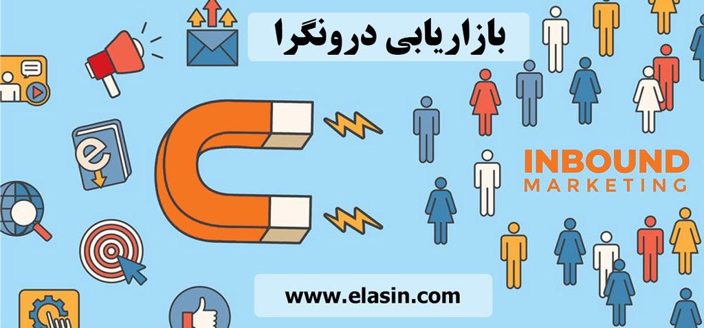 بازار-یابی-درونگرا-چیست