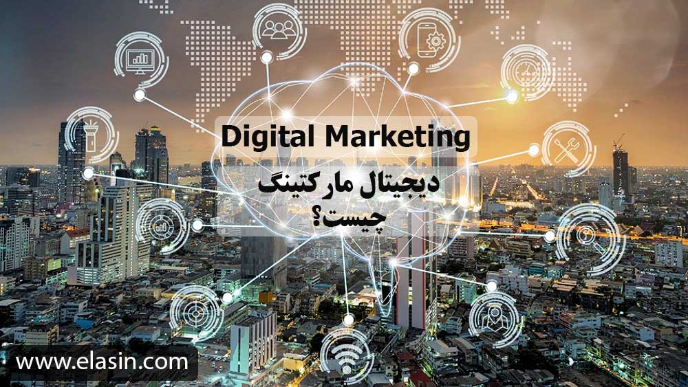 دیجیتال-مارکتینگ-چیست