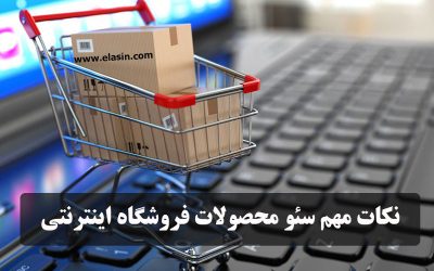 نکات-مهم-سئو-فروشگاه-اینترنتی