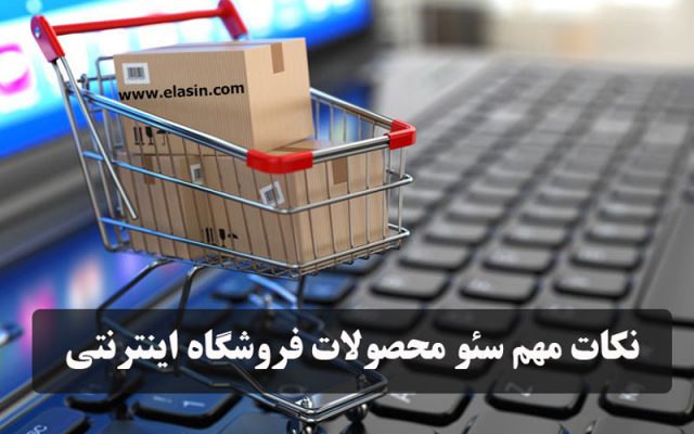 نکات-مهم-سئو-فروشگاه-اینترنتی