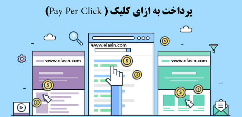 پرداخت-به-ازای-کلیک